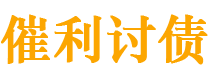 长岭债务追讨催收公司